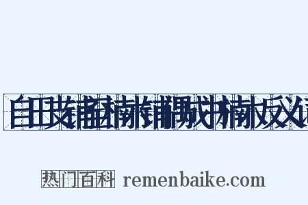 自田支铺至楠木铺偶成书楠木反义词是什么意思的图片